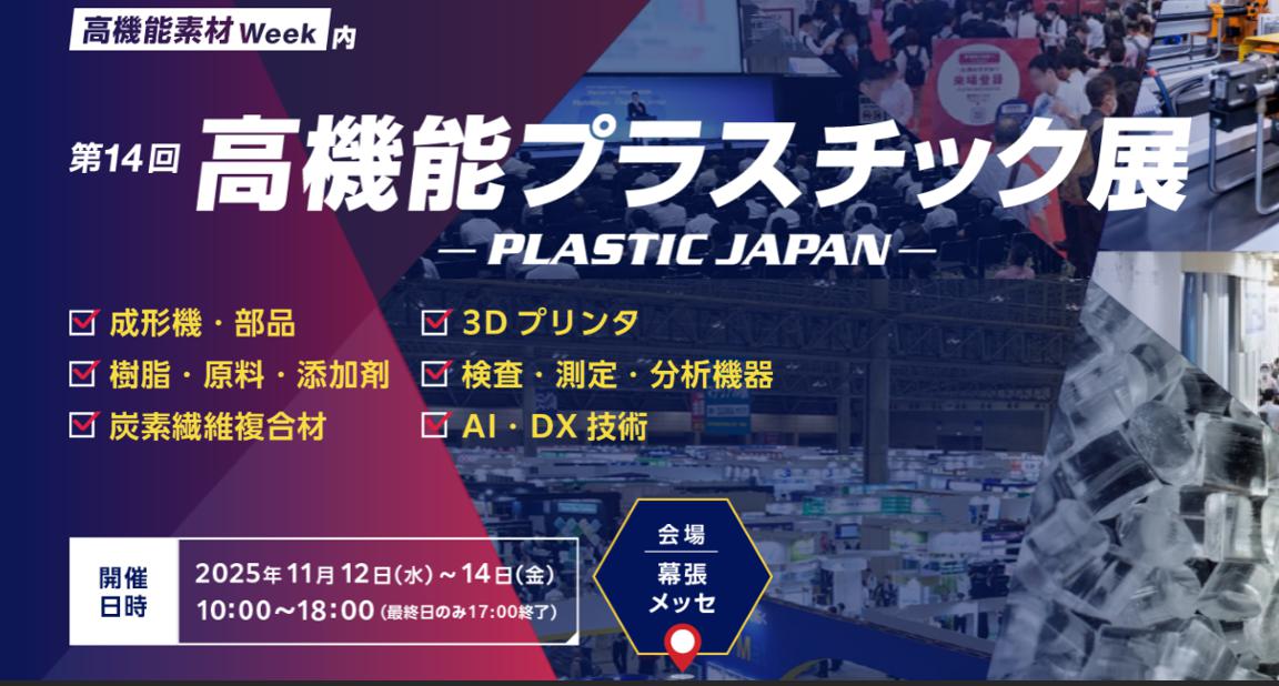 日本国际塑料展(PLASTIC JAPAN)
