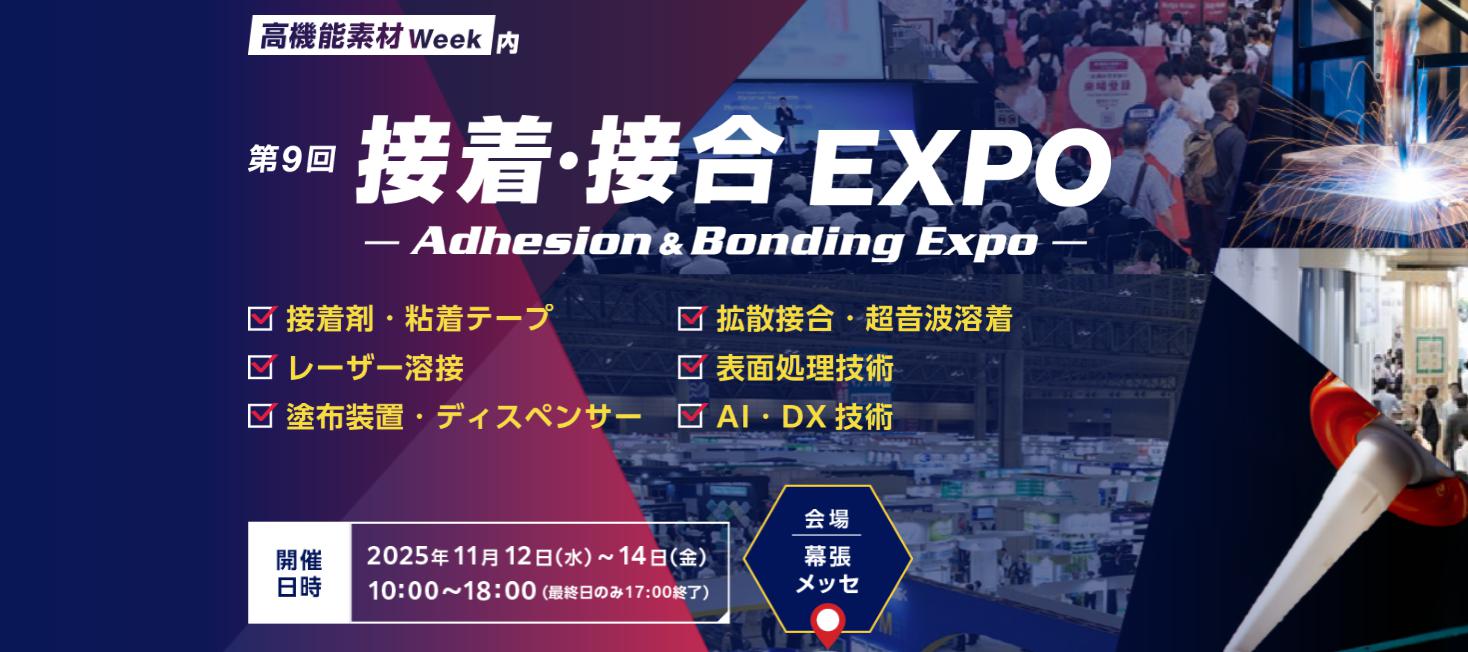 日本国际粘接与接合技术展(Adhesion & Bonding Expo)