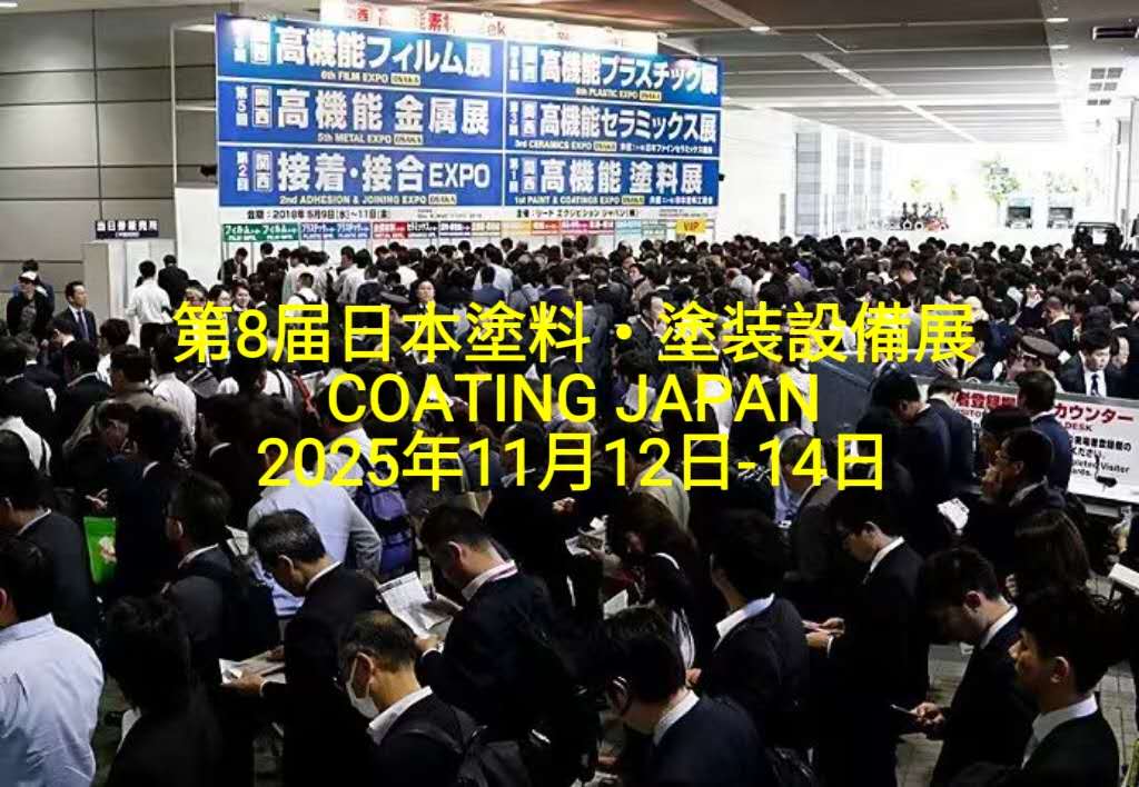 第8届日本塗料・塗装設備展(COATING JAPAN)