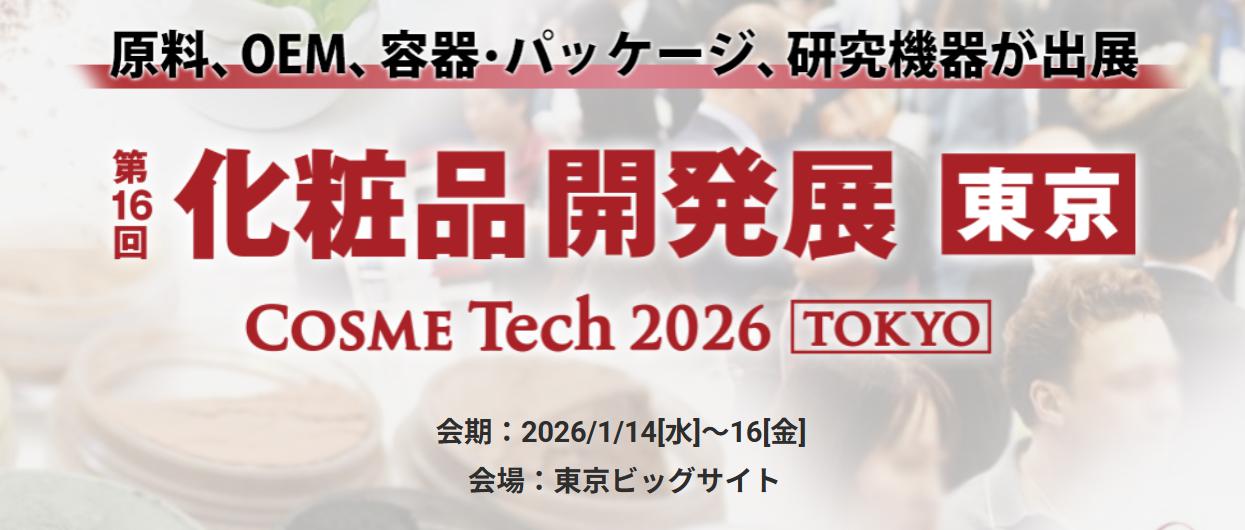 第16届化妆品开发博览会【东京】COSME Tech[TOKYO]