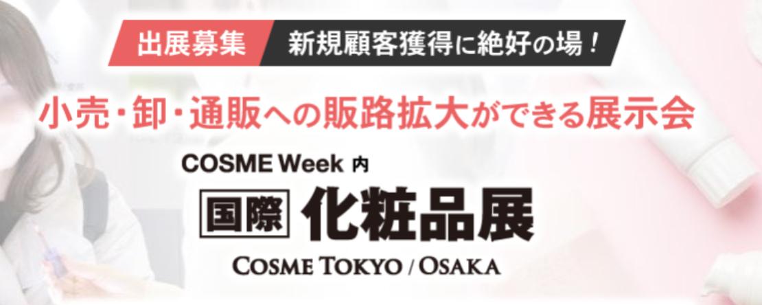 国际化妆品博览会【东京】COSME TOKYO