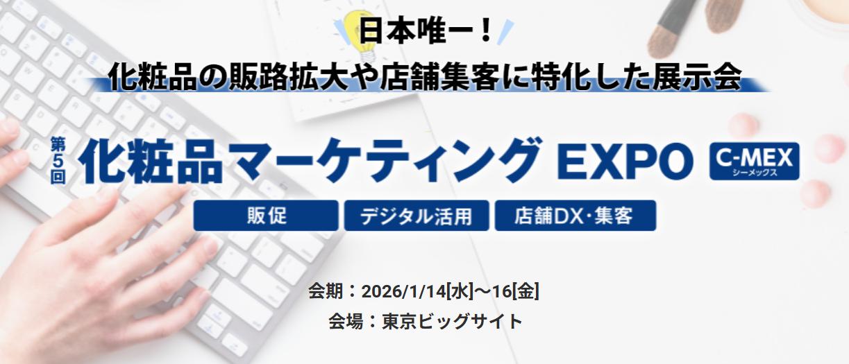 化妆品营销博览会(Cosmetic Marketing EXPO)