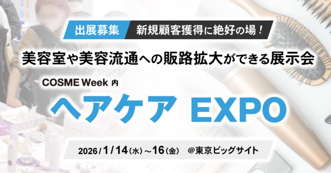 日本美发产业博览会(HAIR Expo)