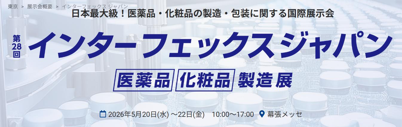 日本国际制药工业展(Interphex Japan)