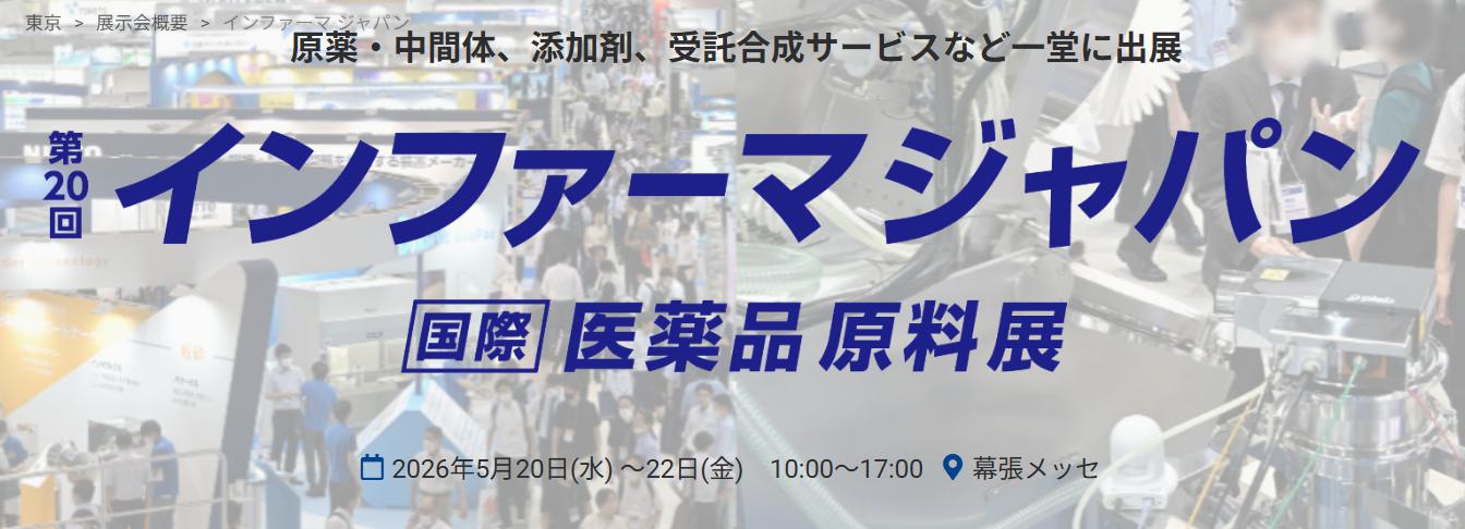 日本国际制药原料与配料展览会(InPharma Japan)
