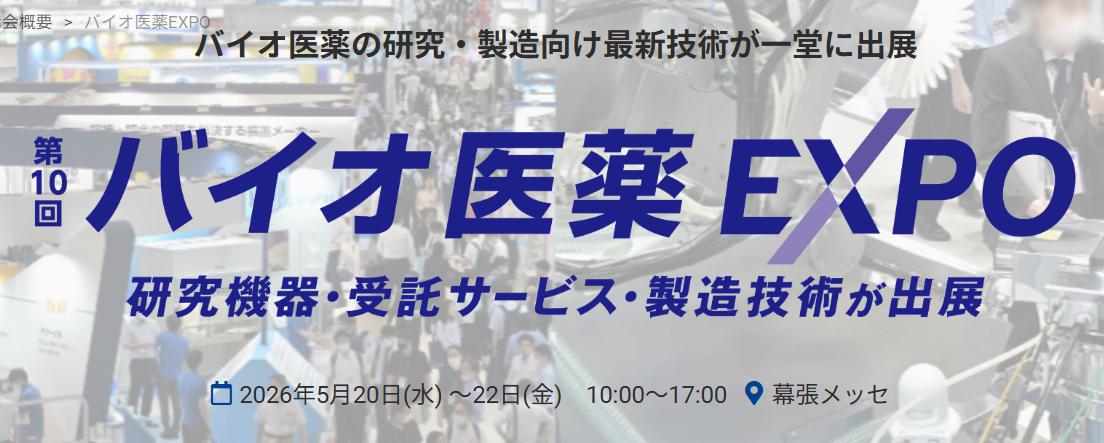 日本国际生物制药技术博览会(Bio-Pharma EXPO)