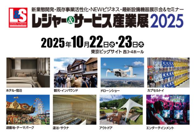 日本国际休闲与服务产业展2025