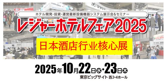 日本酒店行业核心展