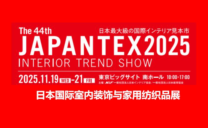 日本国际室内装饰与家用纺织品展