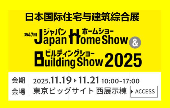 日本国际住宅与建筑综合展