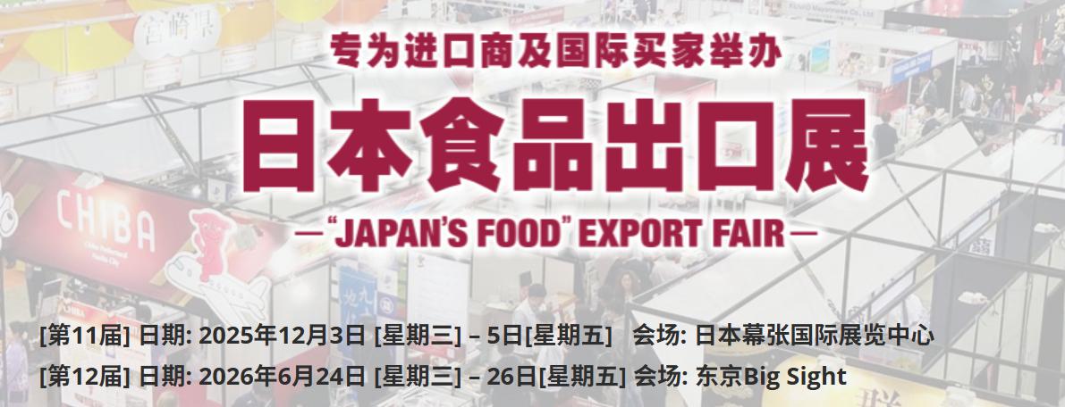 2025年冬季日本食品輸出展
