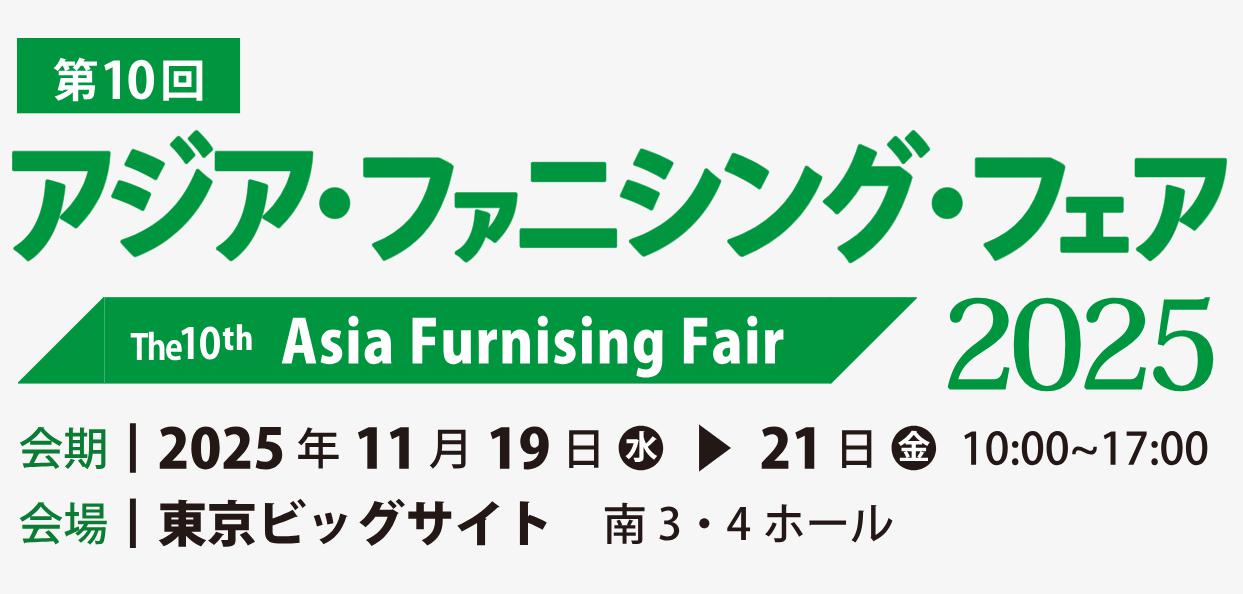 日本亚洲家居展