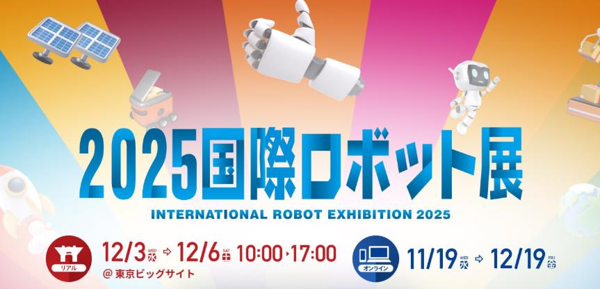 国际机器人展