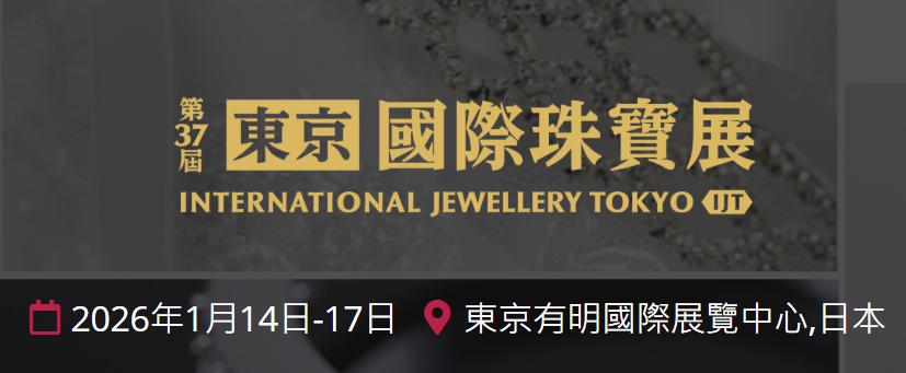 东京国际珠宝展