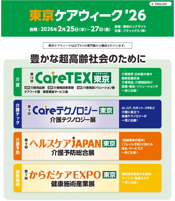 国际介护用品展