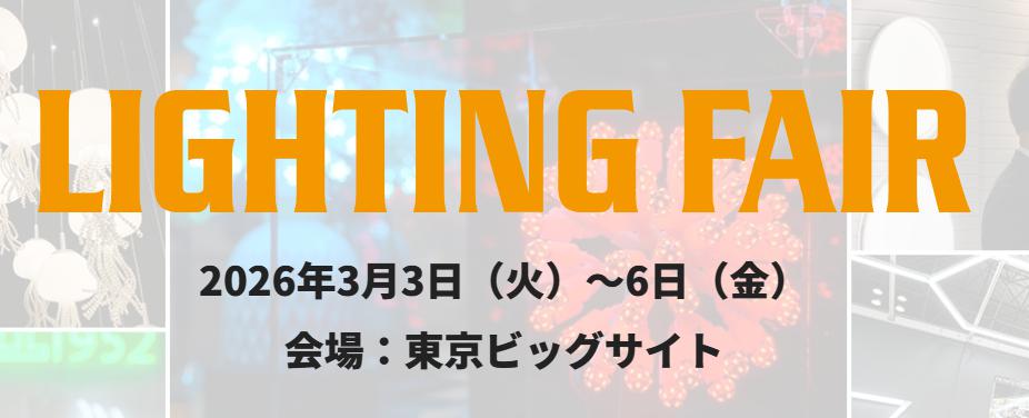 日本国际照明技术展