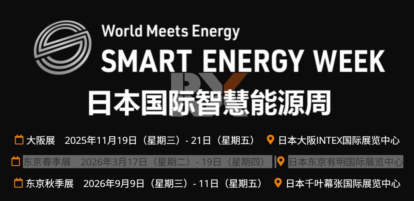 日本国际智慧能源周