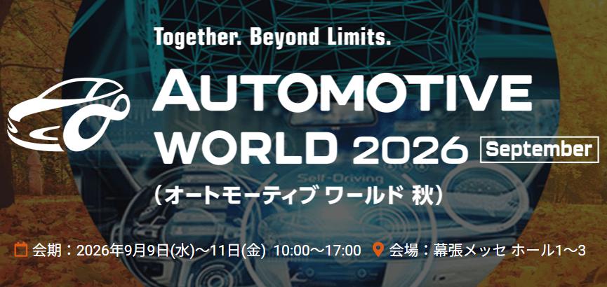 汽车技术博览会（AUTOMOTIVE WORLD）
